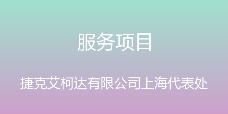 服务项目 - 捷克艾柯达有限公司上海代表处