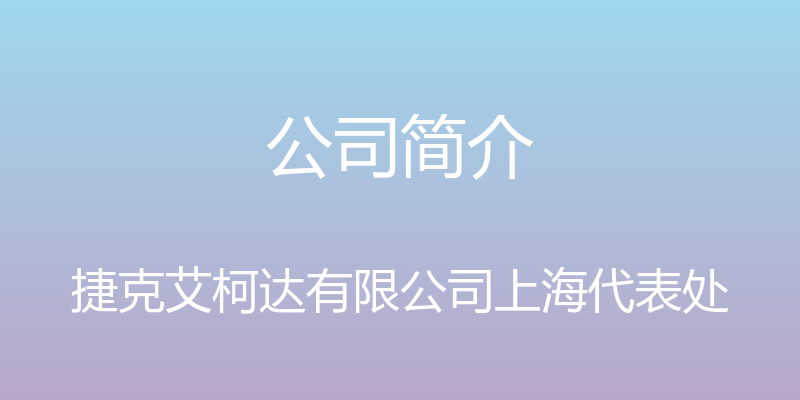 公司简介 - 捷克艾柯达有限公司上海代表处