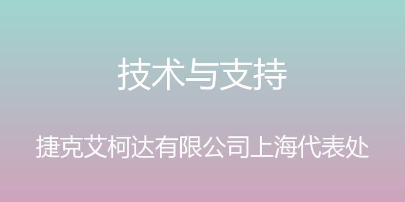 技术与支持 - 捷克艾柯达有限公司上海代表处