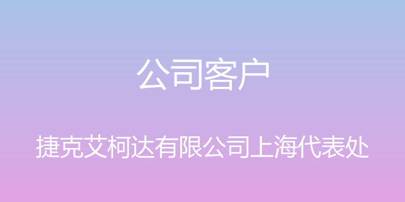 公司客户 - 捷克艾柯达有限公司上海代表处