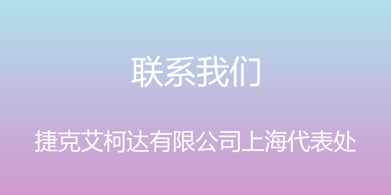 联系我们 - 捷克艾柯达有限公司上海代表处