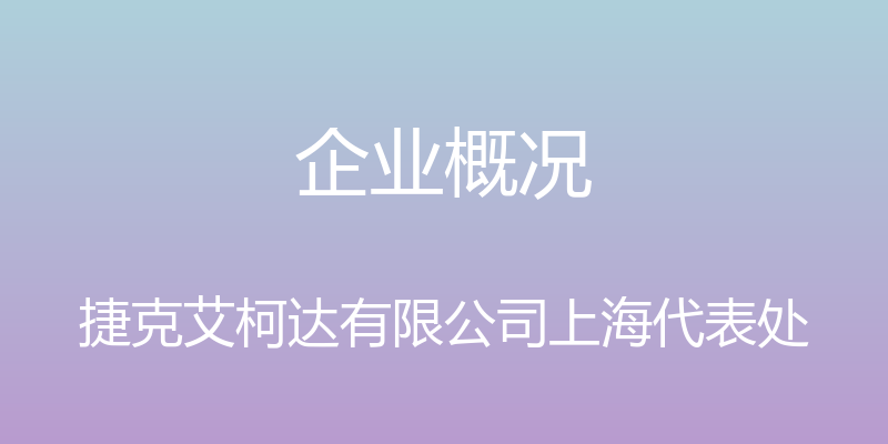 企业概况 - 捷克艾柯达有限公司上海代表处