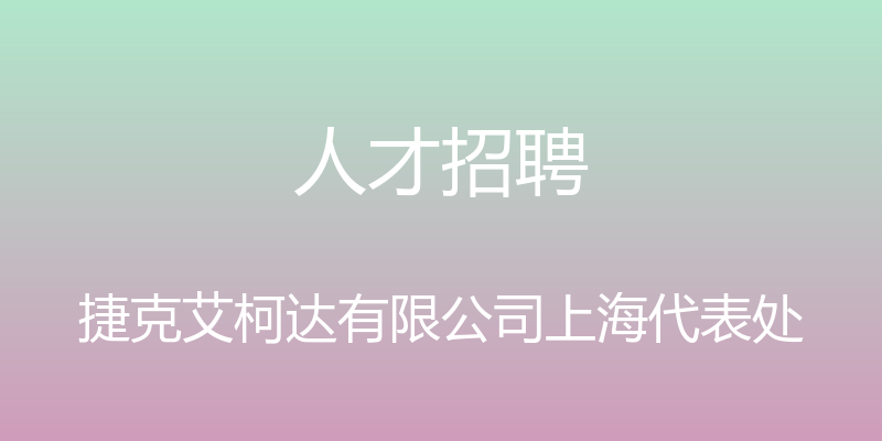 人才招聘 - 捷克艾柯达有限公司上海代表处