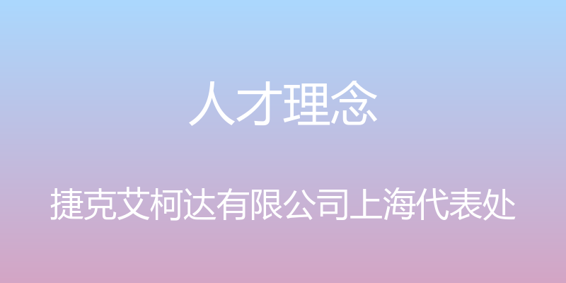 人才理念 - 捷克艾柯达有限公司上海代表处