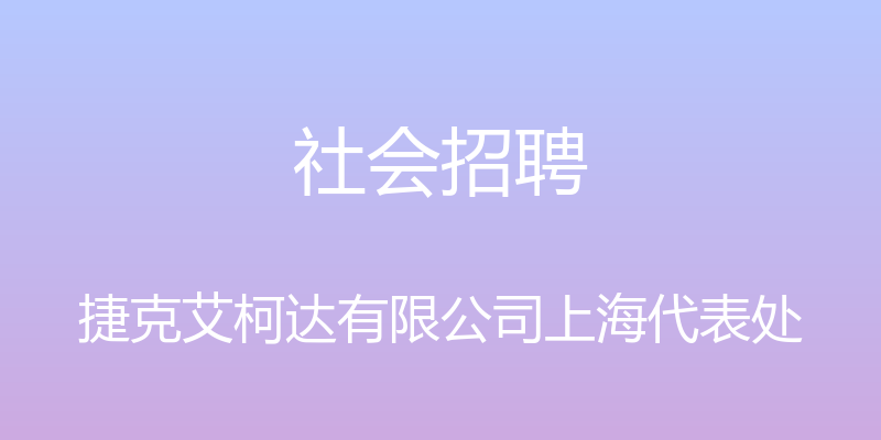 社会招聘 - 捷克艾柯达有限公司上海代表处