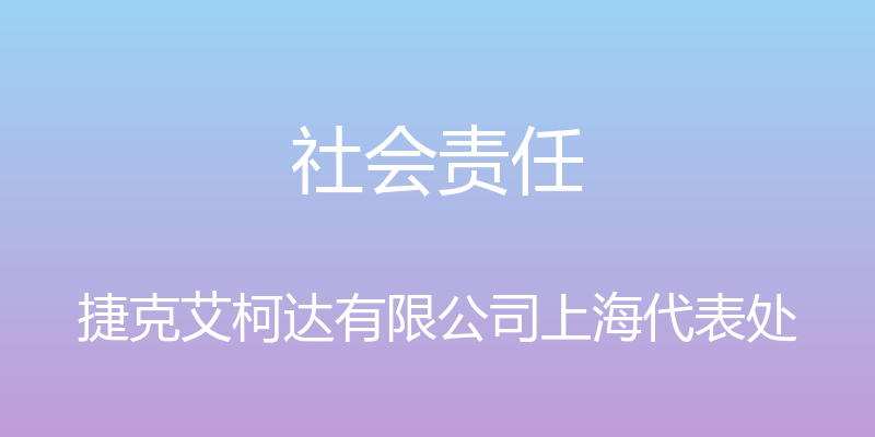 社会责任 - 捷克艾柯达有限公司上海代表处