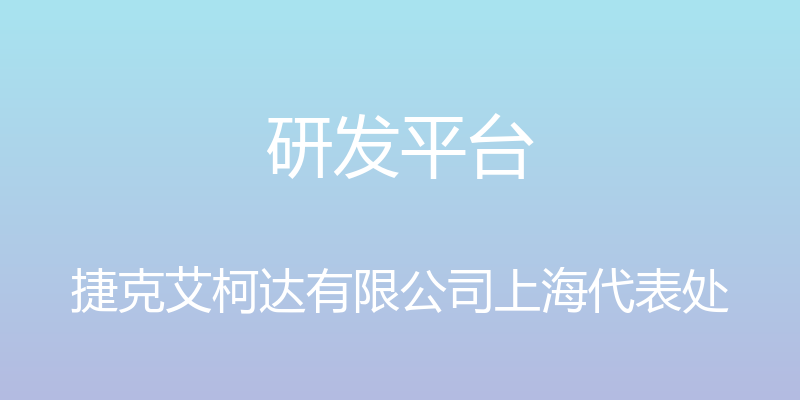 研发平台 - 捷克艾柯达有限公司上海代表处