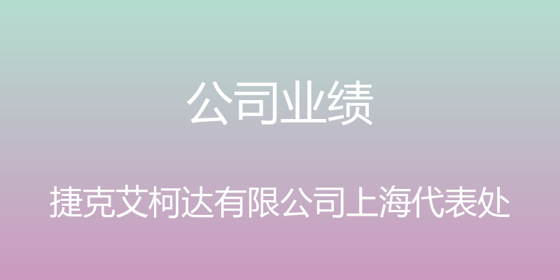 公司业绩 - 捷克艾柯达有限公司上海代表处