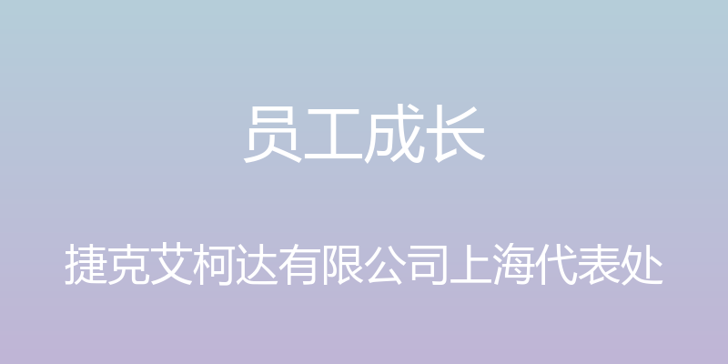 员工成长 - 捷克艾柯达有限公司上海代表处