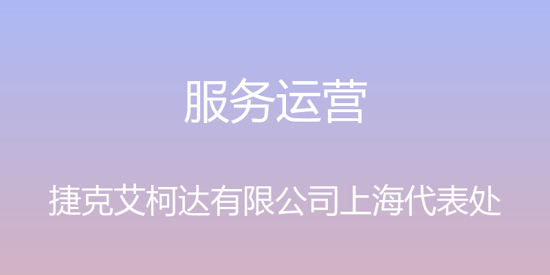 服务运营 - 捷克艾柯达有限公司上海代表处