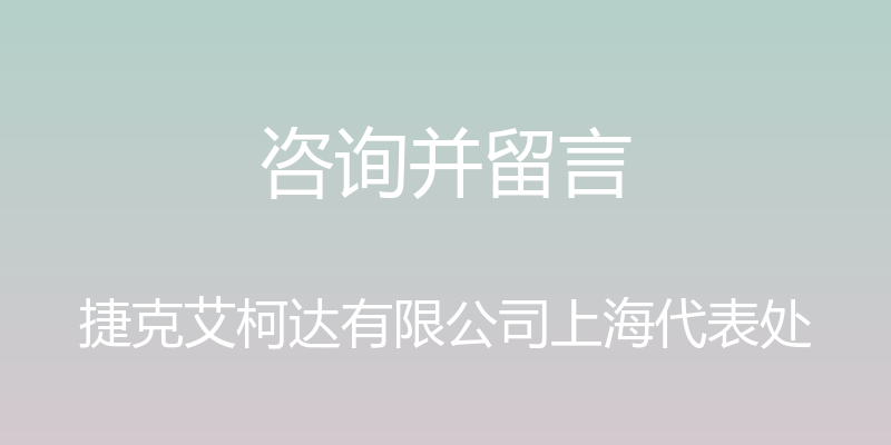 咨询并留言 - 捷克艾柯达有限公司上海代表处