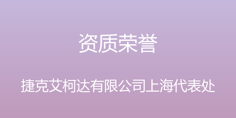 资质荣誉 - 捷克艾柯达有限公司上海代表处