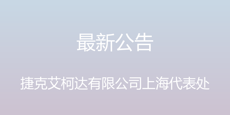 最新公告 - 捷克艾柯达有限公司上海代表处